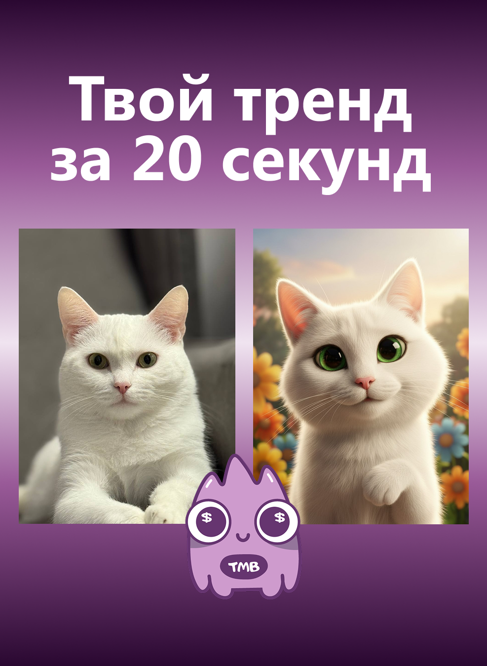 Пример генерации AI-фото в TrendMeBot
